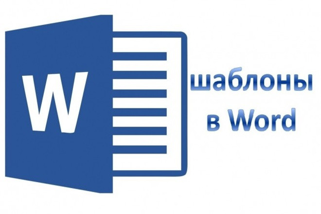 Программное заполнение шаблонных документов Word