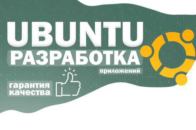Разработка приложения для Ubuntu