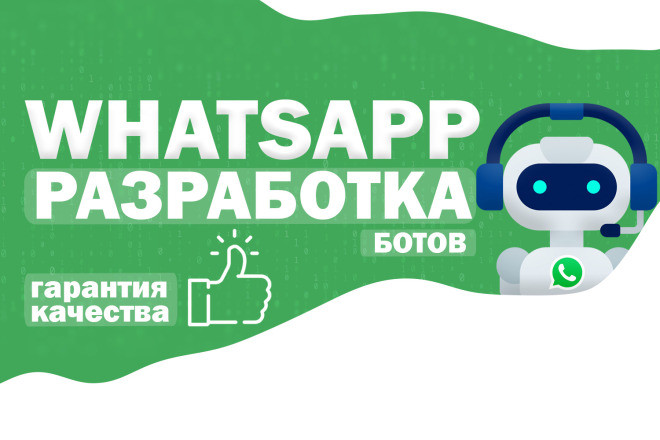 Разработка Ватсап бота