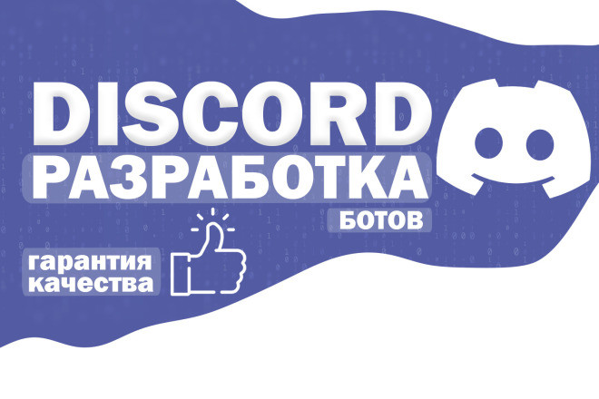 Разработка дискорд ботов