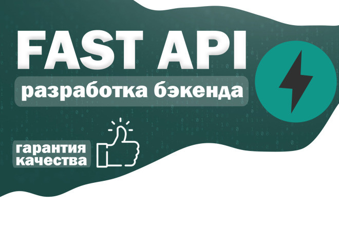Разработка бэкенда на FastAPI