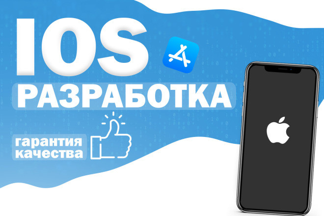 Разработка мобильного приложения для iOS