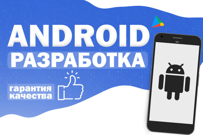 Разработка мобильного приложения для Android