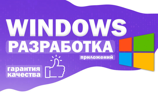 Разработка десктоп приложения для Windows