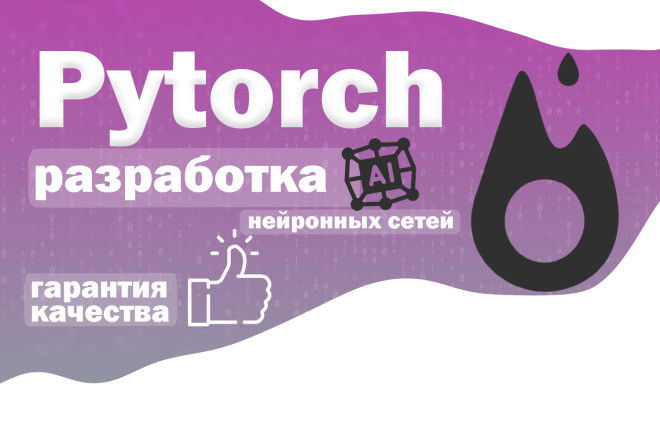 Разработка нейронных сетей на Pytorch