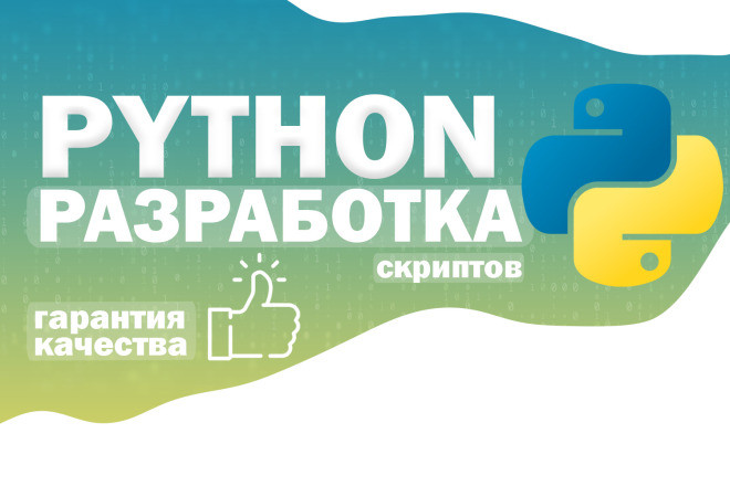 Разработка скриптов на Python