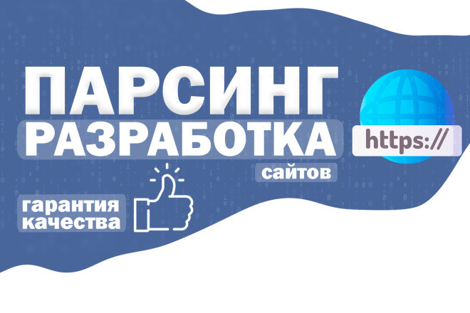 Разработка парсинга сайтов любой сложности на Python