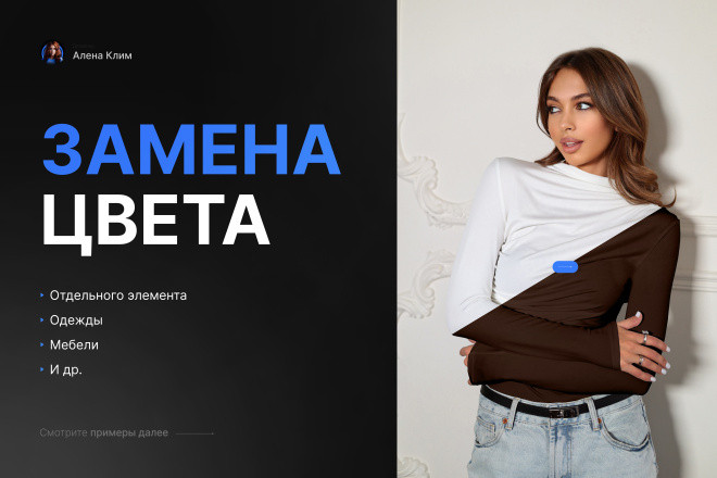 Изменение цвета, замена цвета одежды, перекрас товара