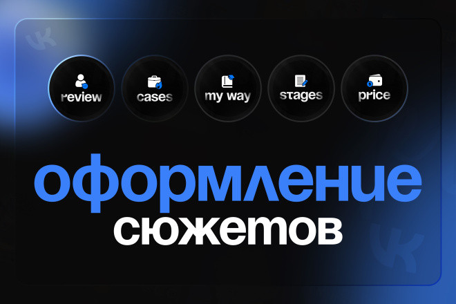 Иконки сюжетов, иконки актуальных стoрис, highlights, сюжеты Вкoнтакте