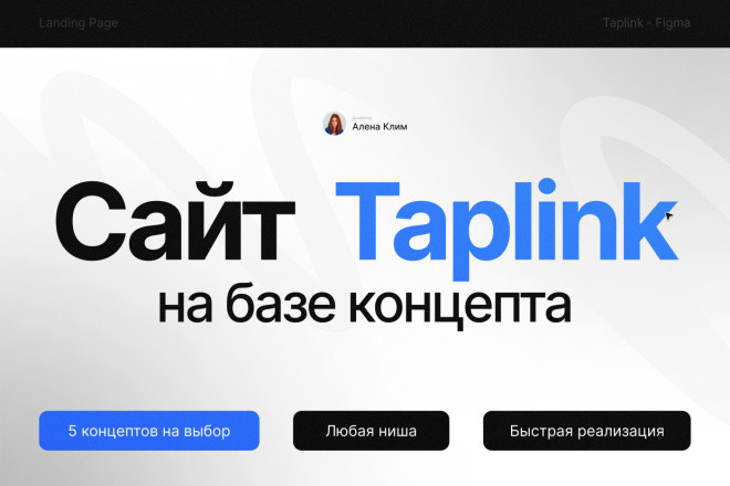 Быстрый дизайн Taplink по концептам под ключ