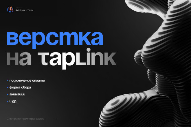 Верстка на Taplink, подключение оплат, анимация, верстка магазина
