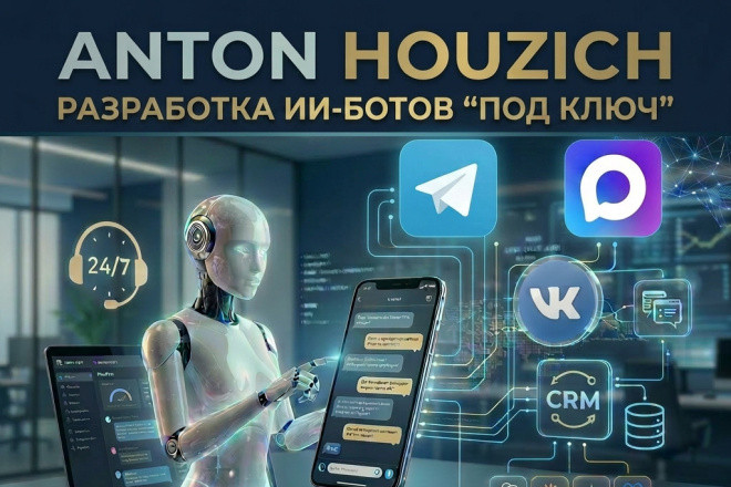 ИИ-бот для бизнеса и персонального использования под ключ
