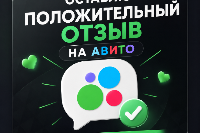 Оставлю положительный отзыв на авито