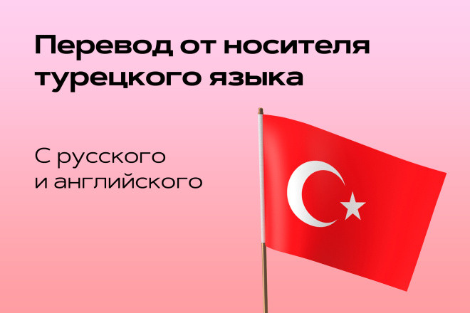 Перевод с Русского на Турецкий от носителя турецкого языка