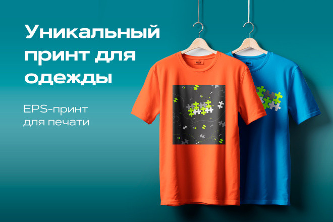 Векторный принт для одежды под заказ EPS CDR