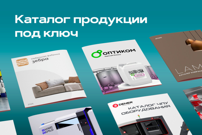 Сделаю каталог продукции вашей компании. Под ключ