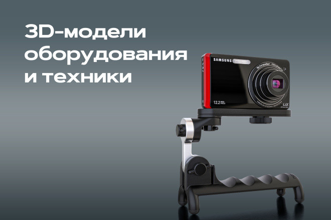 3D-моделирование и визуализация техники и оборудования