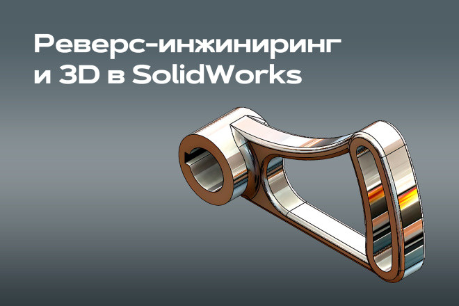 Создам 3D модель в SolidWorks Реверс-инжиниринг