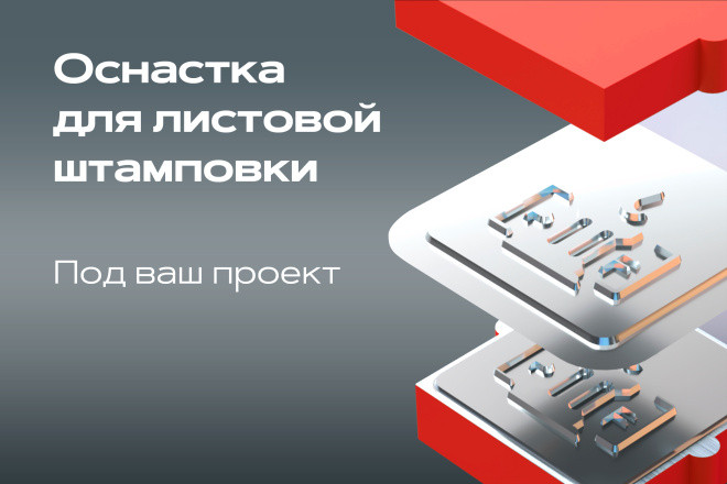 Проектирование оснастки для штамповки листового металла