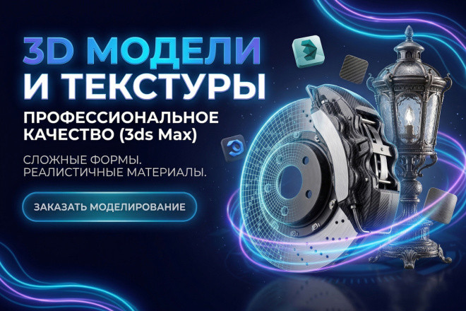 Создам качественную 3D-модель и текстуру в 3ds Max