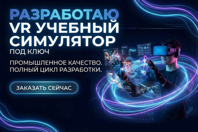 Разработаю VR учебный симулятор под ключ