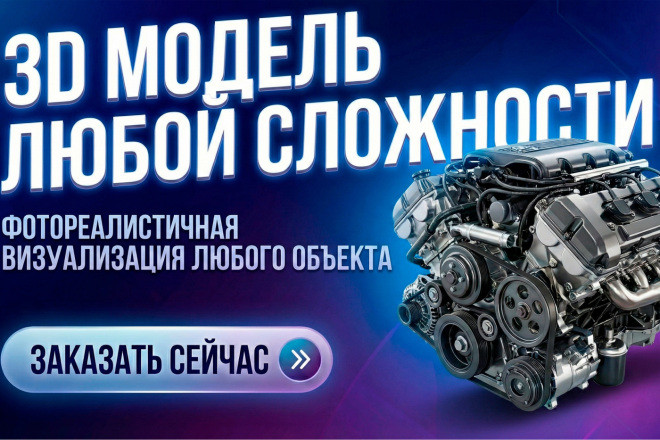 Создам 3D модель любой сложности, реалистичная визуализация