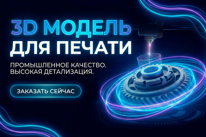 3D модель для печати