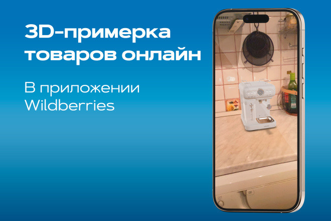 3D-примерка товаров онлайн в карточке Wildberries