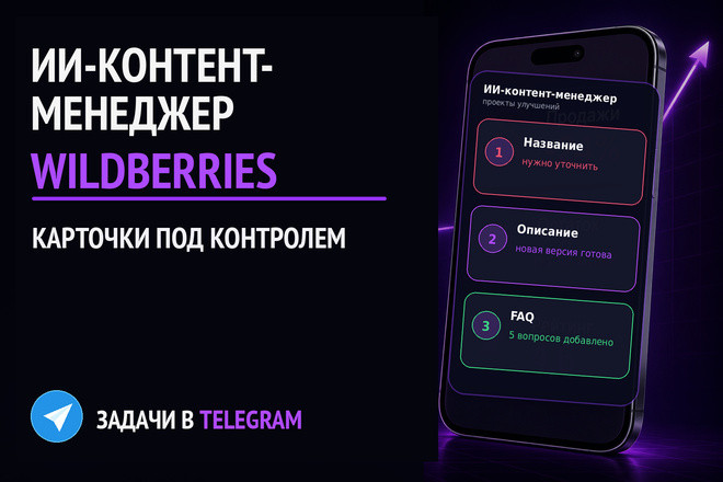 Разработаю ИИ-контент-менеджера карточек Wildberries в Telegram