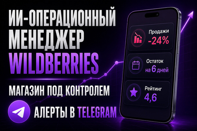 Разработаю ИИ-операционного менеджера Wildberries в Telegram