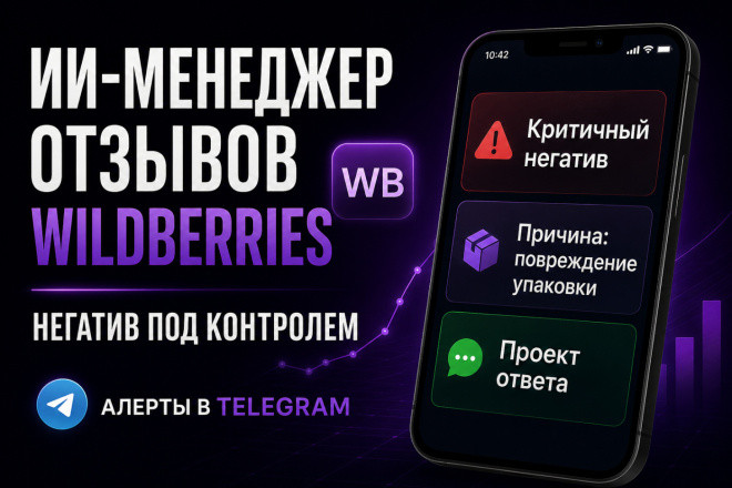 Разработаю ИИ-менеджера отзывов Wildberries в Telegram