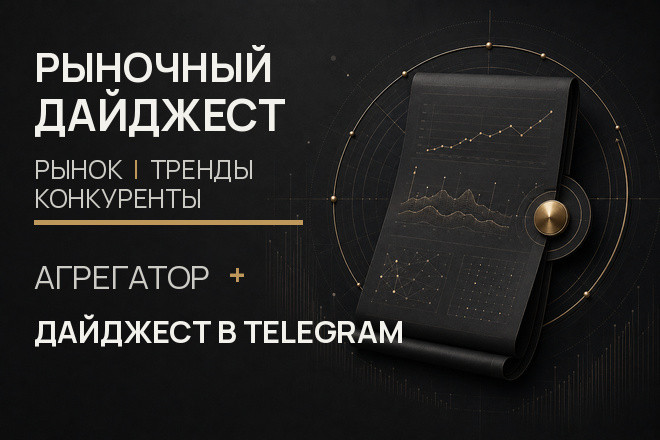 Настрою 4 дайджеста рынка из 5 источников с ИИ-сводкой в Telegram