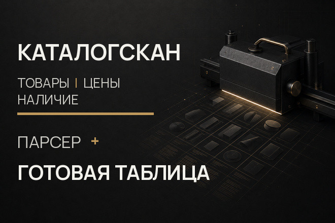 Парсинг каталога конкурента: до 500 товаров в Excel или Sheets