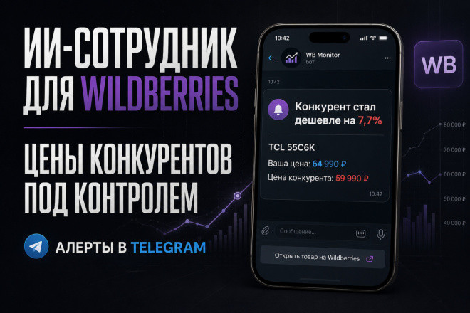 Разработаю ИИ-сотрудника для мониторинга цен на Wildberries