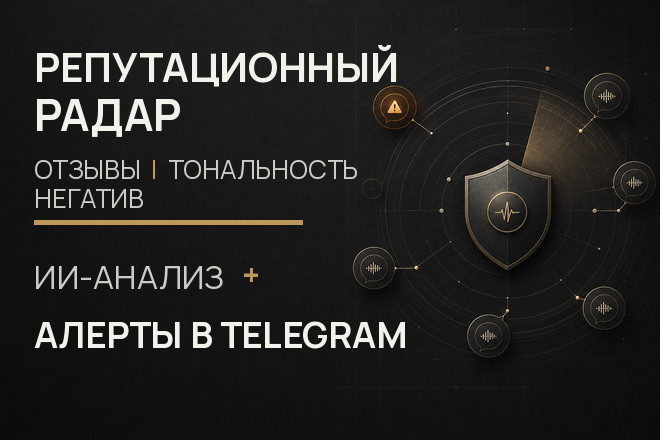 Мониторинг репутации: 1 бренд, 3 источника, до 300 отзывов, Telegram