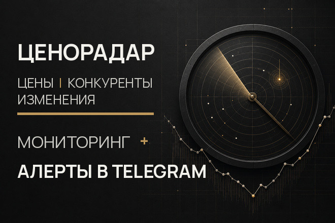 Мониторинг цен: до 5 конкурентов, до 30 товаров, алерты в Telegram