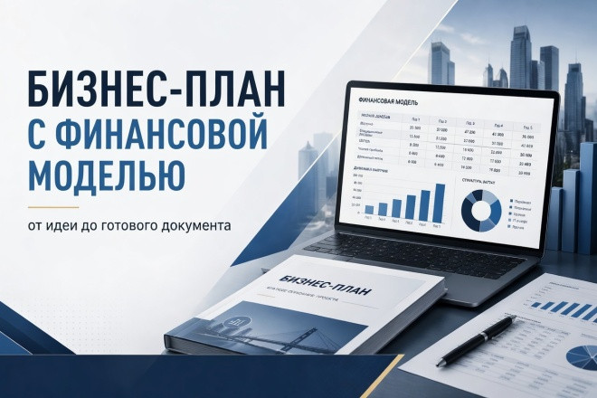 Бизнес-план с финансовой моделью: от идеи до готового документа