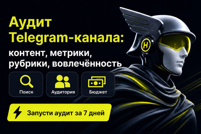 Аудит Telegram-канала: контент, метрики, рубрики, вовлечённость