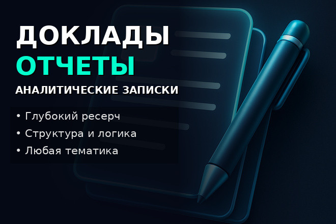 Напишу аналитическую записку или отчёт до 10 000 знаков за 1 день