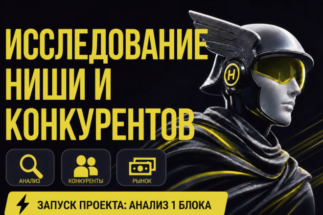 Исследование ниши и конкурентов для запуска проекта: анализ 1 блока