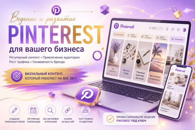 Оформление и ведение Pinterest для сайта и бизнеса