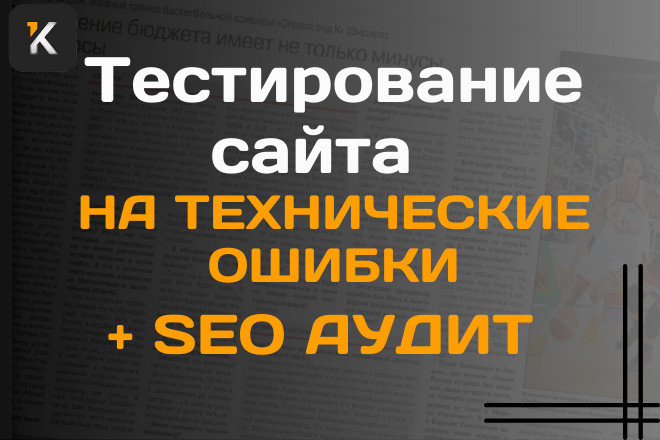 Аудит сайта, полная проверка на технические, SEO ошибки, битые ссылки