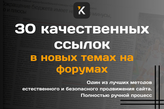 30 качественных статейных ссылок в новых темах на форумах на Ваш сайт