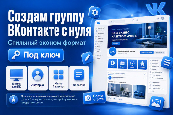 Группа ВКонтакте под ключ в стильном эконом формате