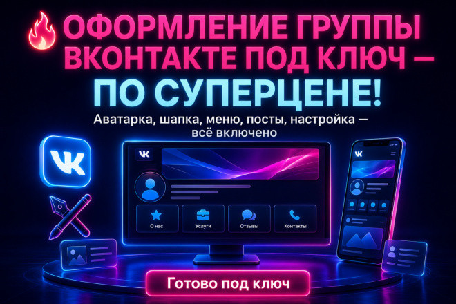 Создание и оформление группы ВКонтакте под ключ