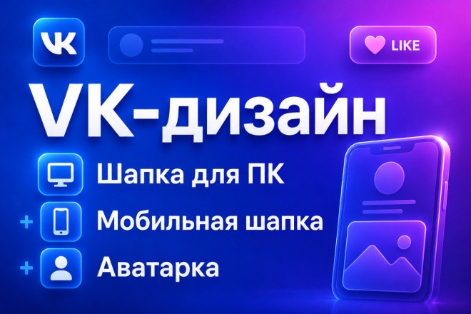 VK-дизайн: Шапка + Аватар + Мобильная