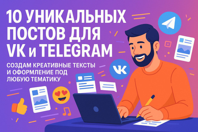 Создам 10 уникальных постов для групп VK и TG