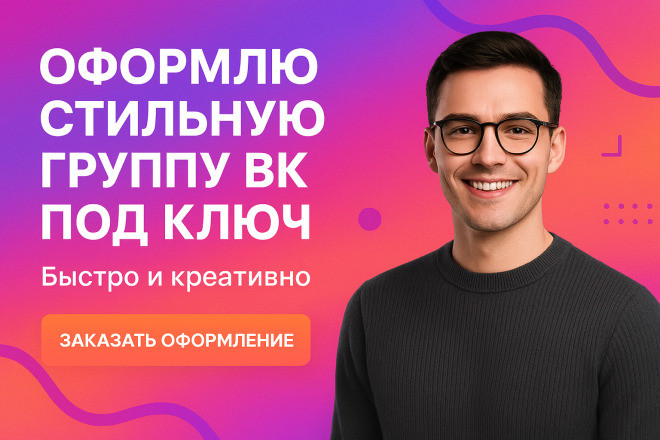 Оформлю стильную группу ВК под ключ быстро и креативно