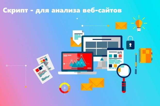 Скрипт - для анализа веб-сайтов