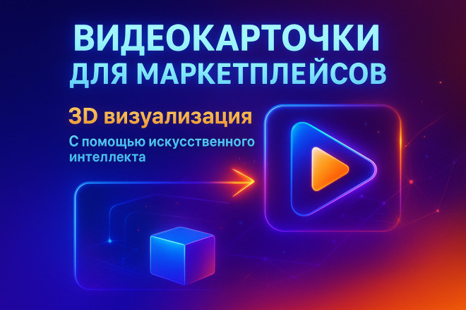 Видео карточки для маркетплейсов